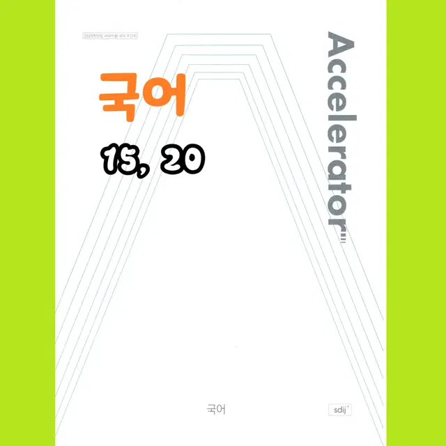 2025 서바이벌 국어 주간지 (엑셀러레이터 15,20)