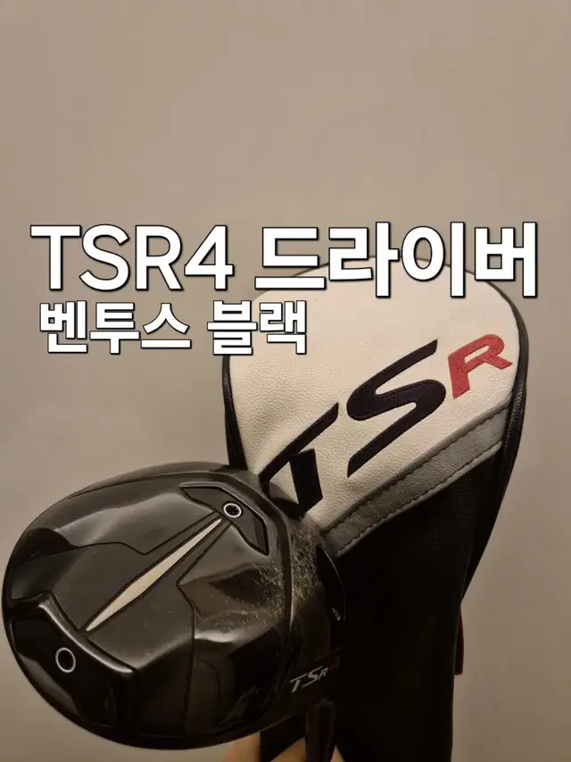 TSR4 벤투스 블랙 드라이버