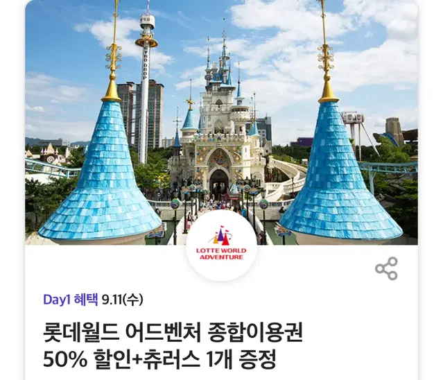 롯데월드 종합이용권 50%할인+츄러스 제공 쿠폰