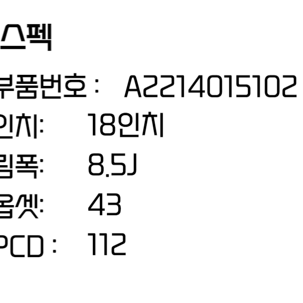 벤츠 휠 S클래스 W221휠 18인치휠 순정 (A2214015102)