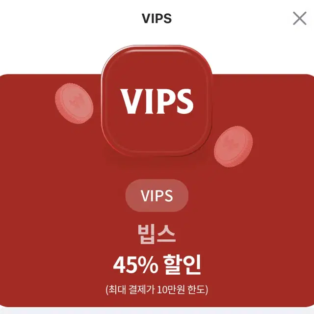 빕스vips 45% 할인 쿠폰