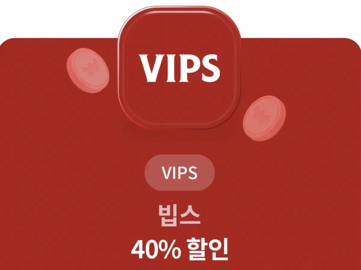 VIPS 빕스 40% 할인 쿠폰 외식 상품권 할인쿠폰