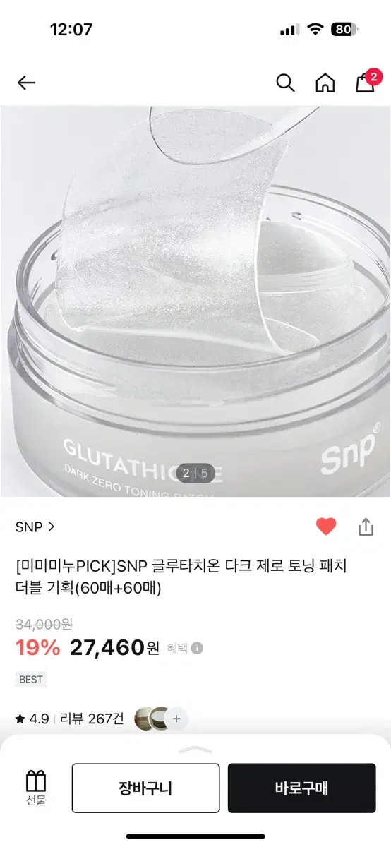 snp 글루타치온 패드