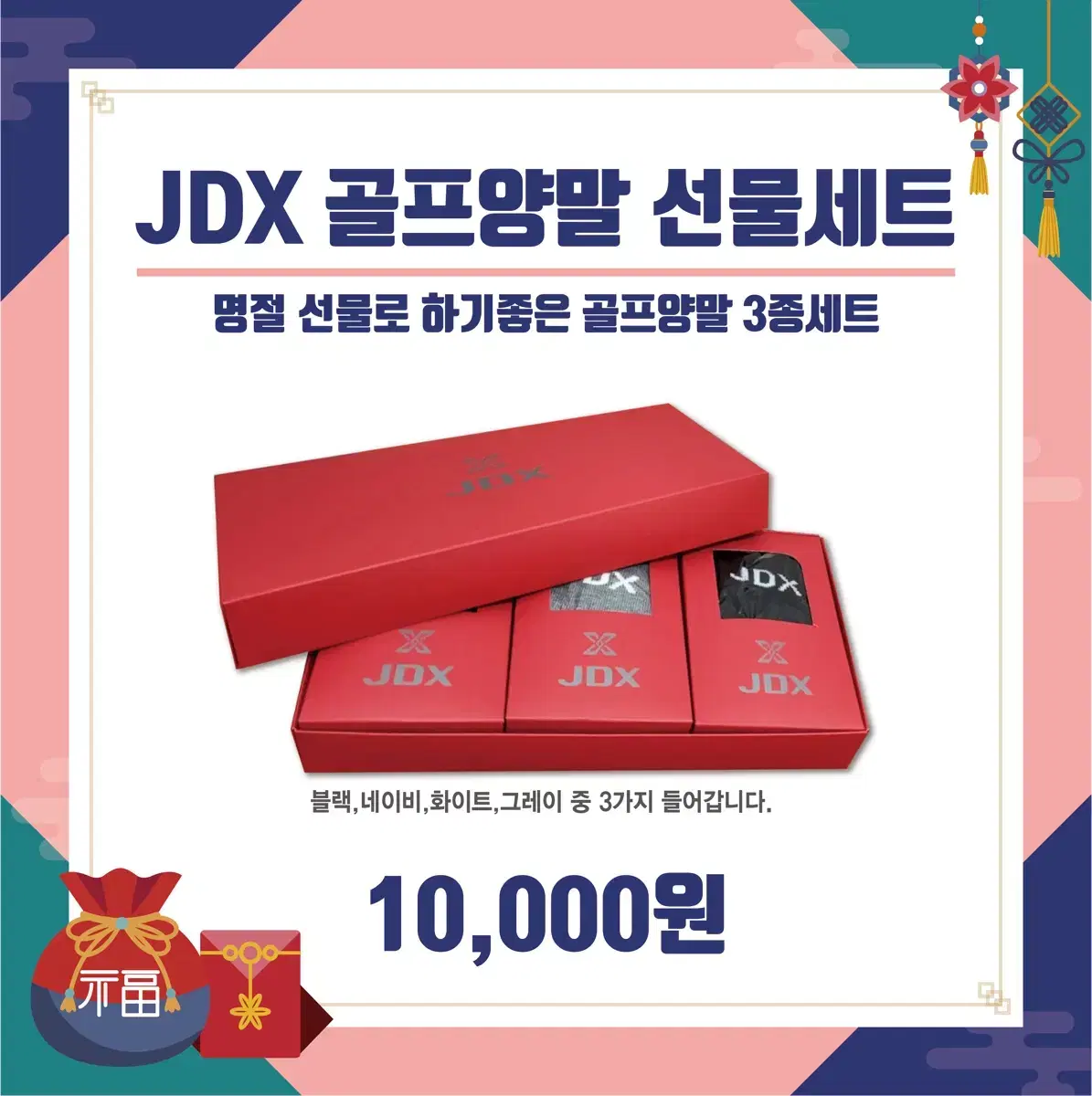 Jdx 추석 설날 명절 양말 세트