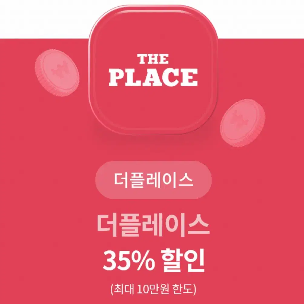 더플레이스 35% 할인 쿠폰