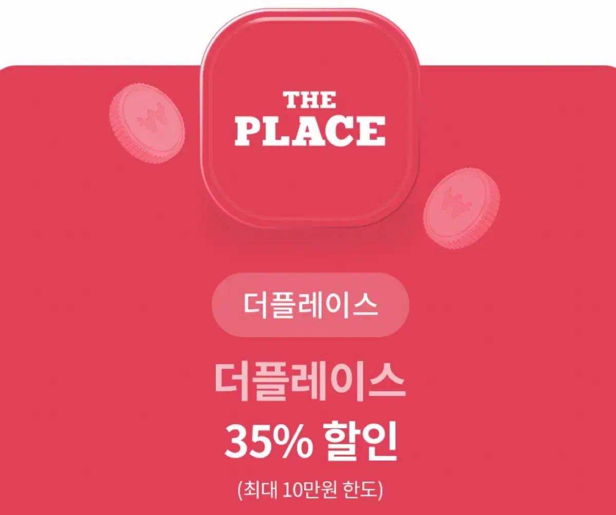 더플레이스 35% 할인 쿠폰