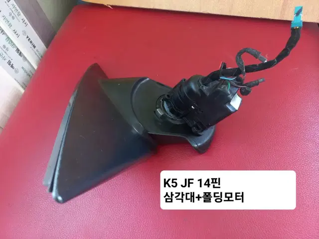 K5 15년~ 사이드미러 조수석 14핀 부품