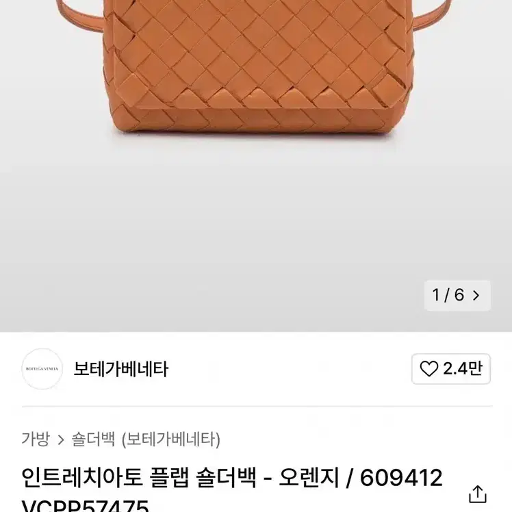 보테가베네타 인트레치아토 플랩 숄더백 - 오렌지