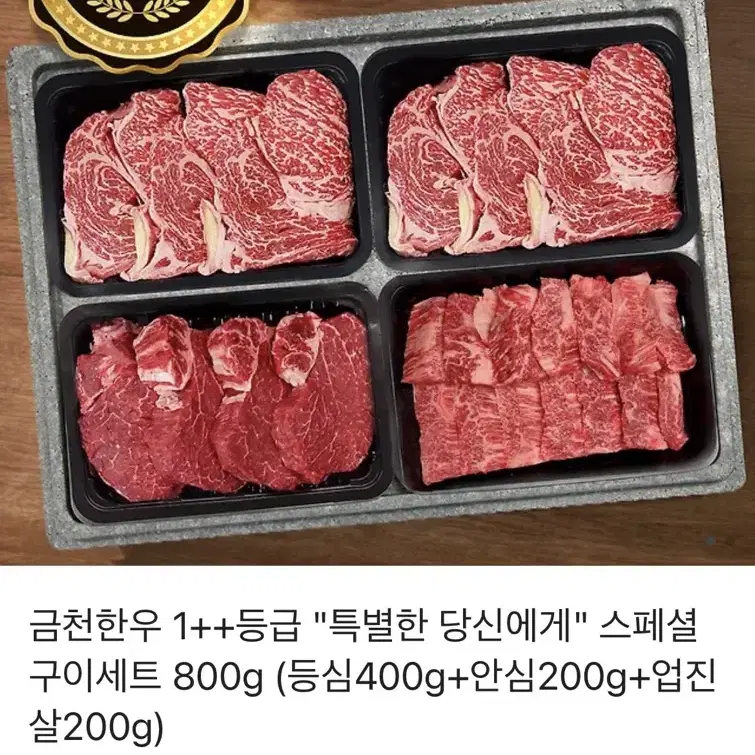 금천한우 1++ 스페셜 구이세트 800g