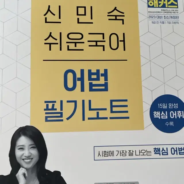 2023 해커스공무원 신민숙 쉬운국어 어법 필기노트(9급 공무원