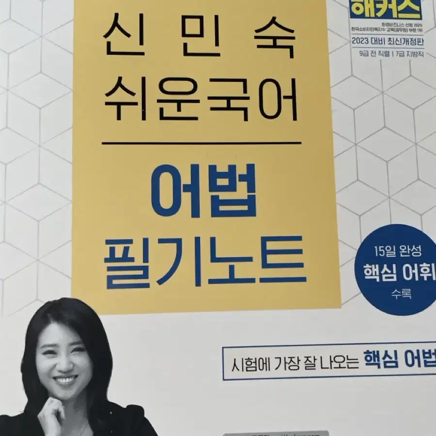 2023 해커스공무원 신민숙 쉬운국어 어법 필기노트(9급 공무원