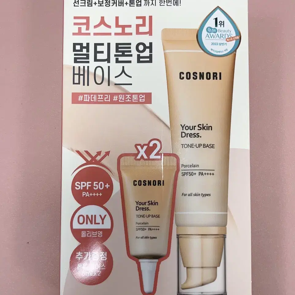 미개봉 새제품 코스노리 비건 톤업 베이스  본품50ml+5ml2개추가증정