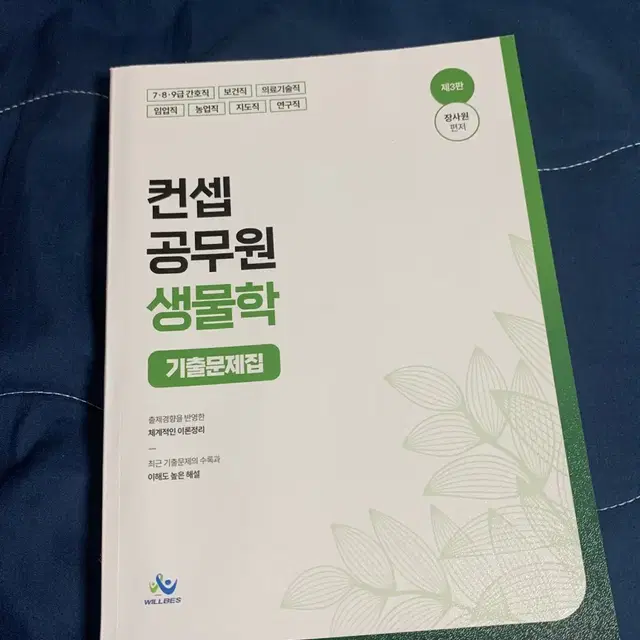 컨셉 공무원 생물학 기출문제집