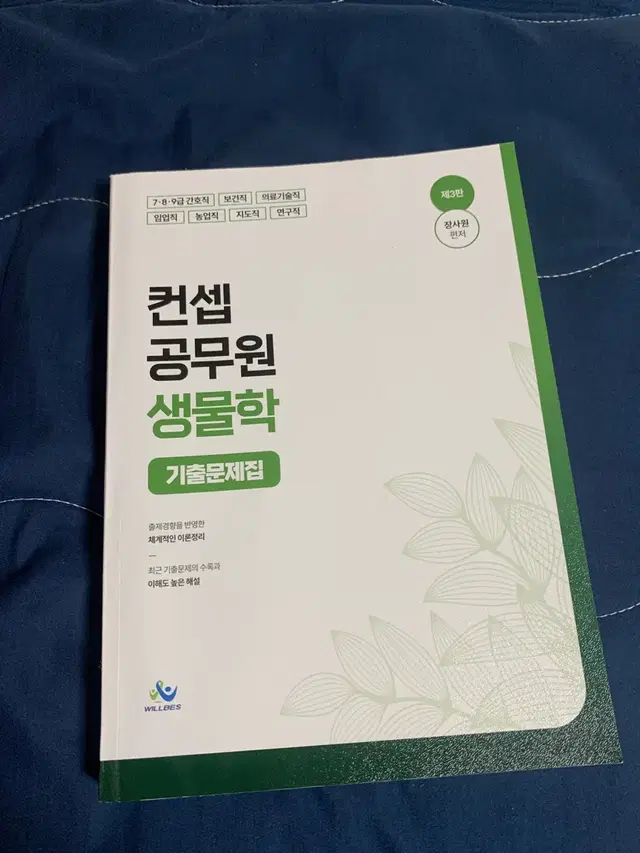 컨셉 공무원 생물학 기출문제집