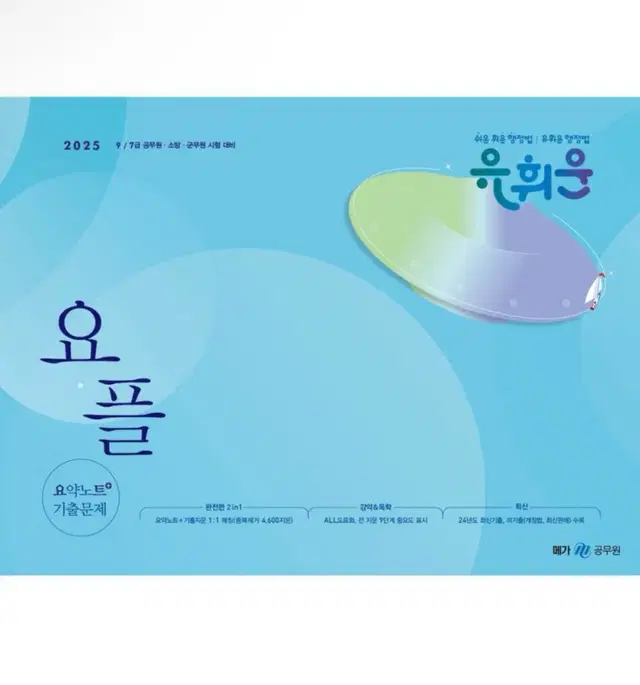 [새상품] 2025 유휘운 행정법총론 요약노트+기출문제