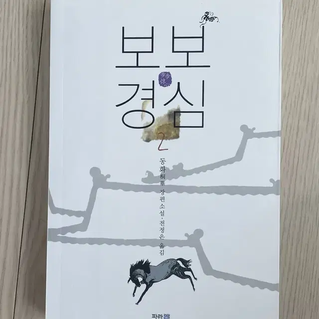 달의연인 원작소설 보보경심 1,2,3권