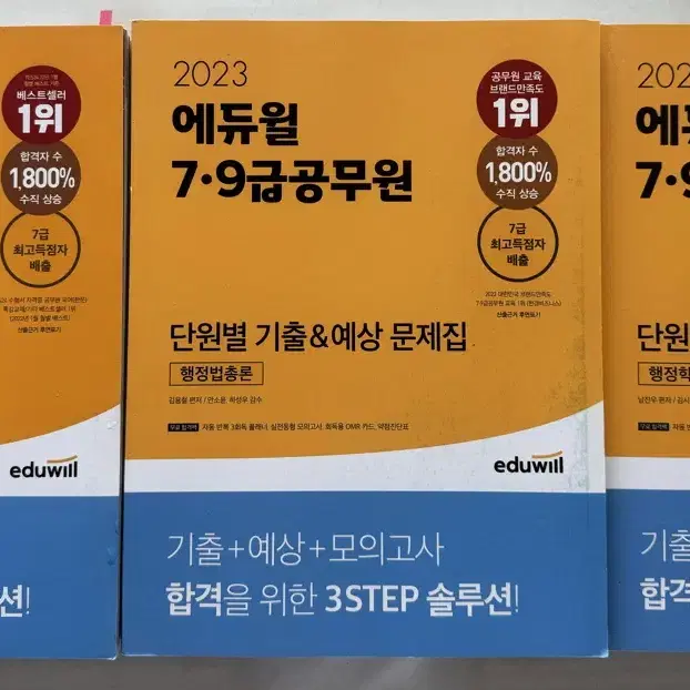 2023년 에듀윌 7,9급 공무원 단원별 기출&예상 문제집