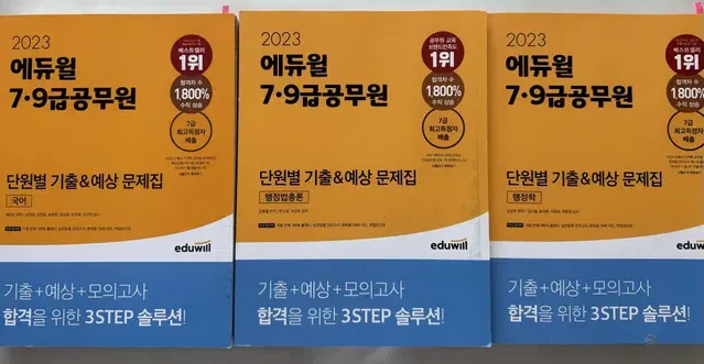 2023년 에듀윌 7,9급 공무원 단원별 기출&예상 문제집