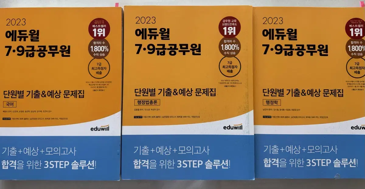 2023년 에듀윌 7,9급 공무원 단원별 기출&예상 문제집