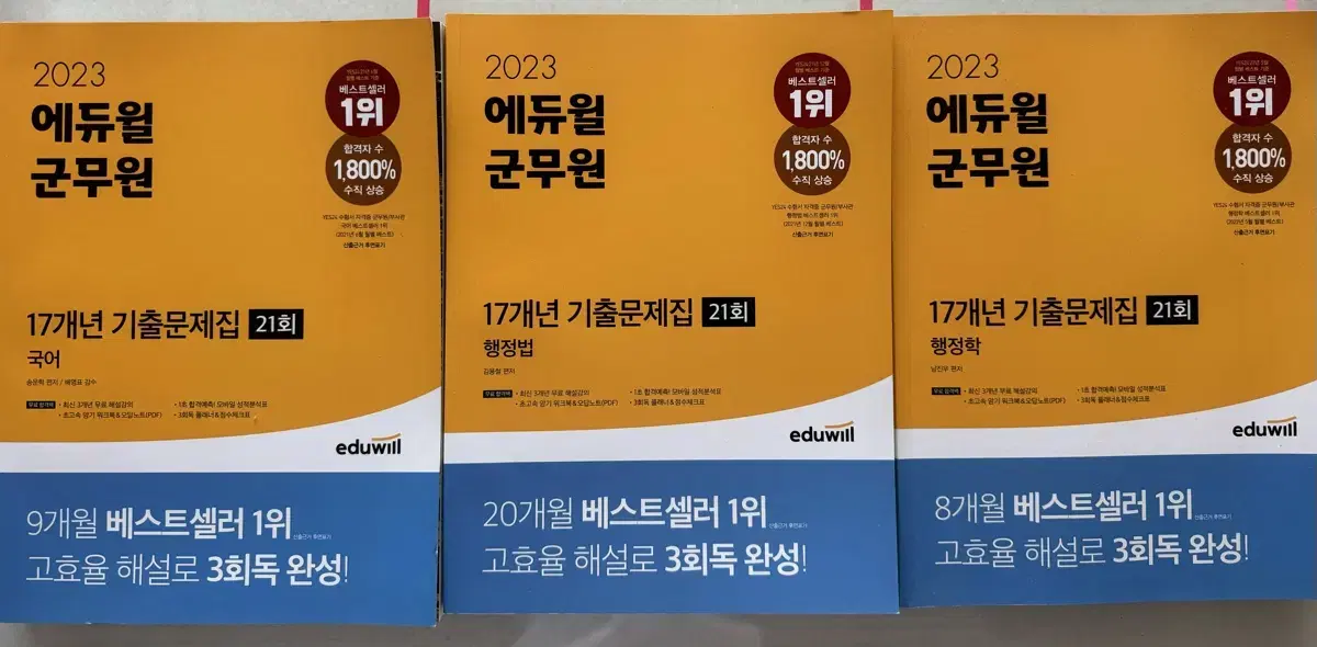 2023년 에듀윌 군무원 17개년 기출문제집