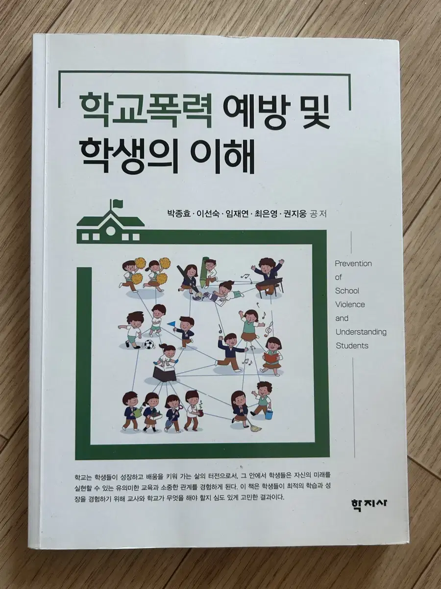 학교폭력 예방 및 학생의 이해 학지사