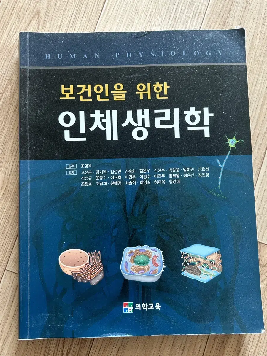 보건인을 위한 인체생리학 의학교육