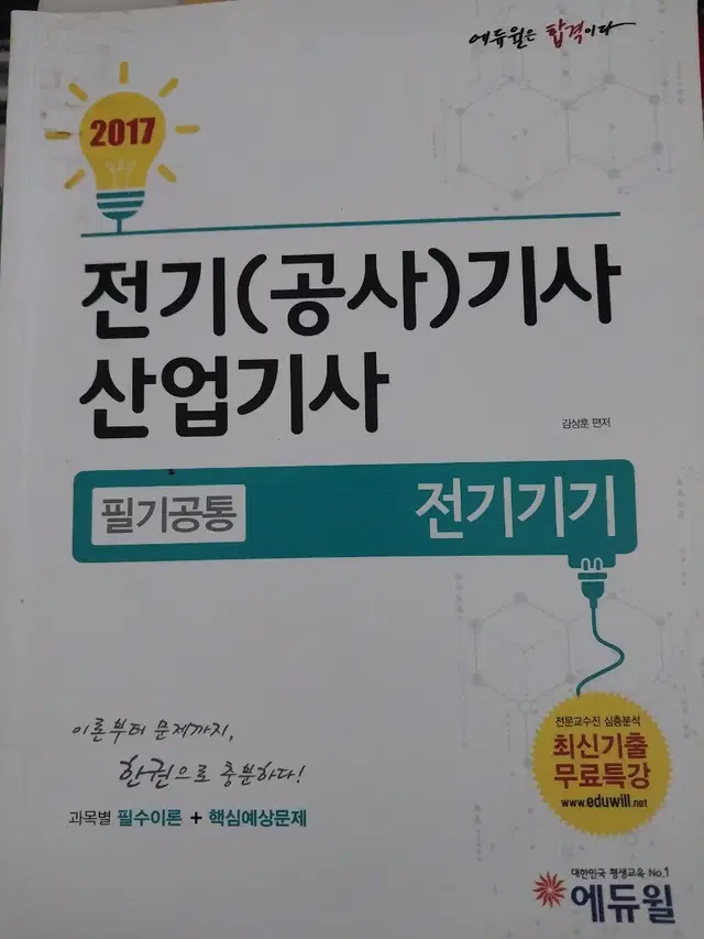 에듀윌 전기기사 필기 2017 책 나눔