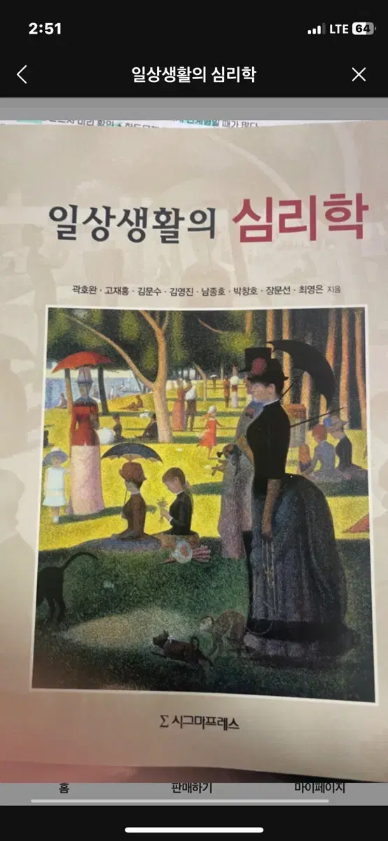 일상생활의 심리학