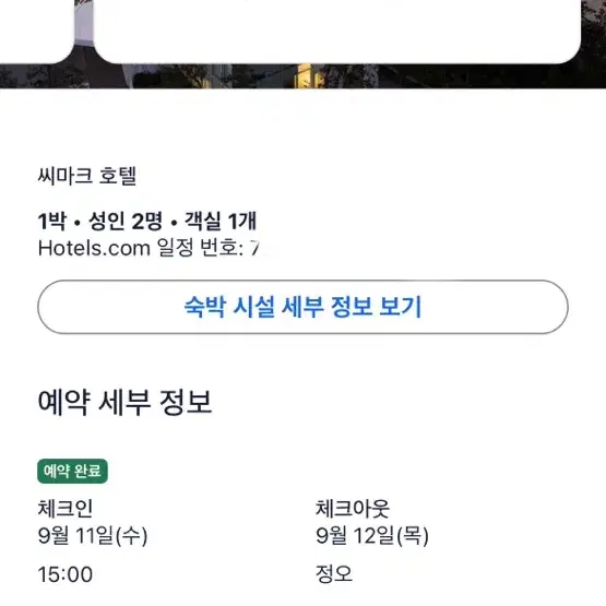 씨마크 호텔 9월 11일~12일 (87만원) 양도합니다