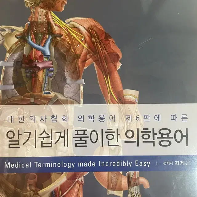 알기쉽게 풀이한 의학용어 최신판