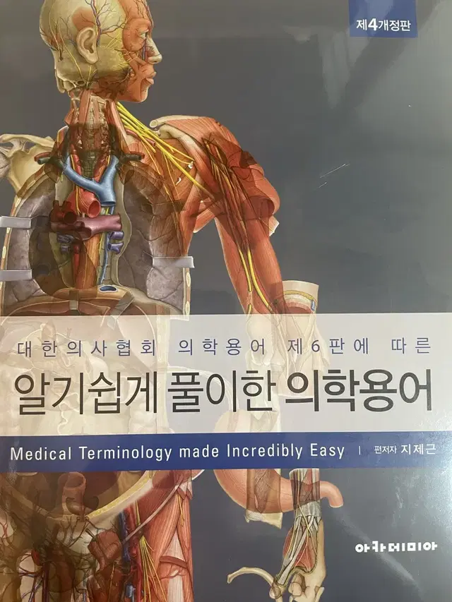 알기쉽게 풀이한 의학용어 최신판