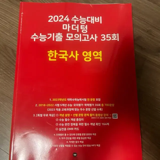 2024 한국사 마더텅 기출 빨더텅