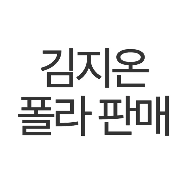 연뮤 폴라 판매