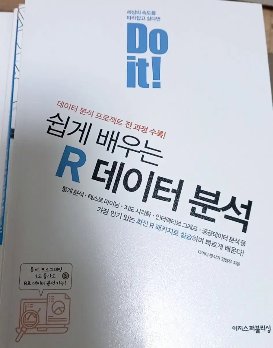 do it 쉽게 배우는 R 데이터 분석