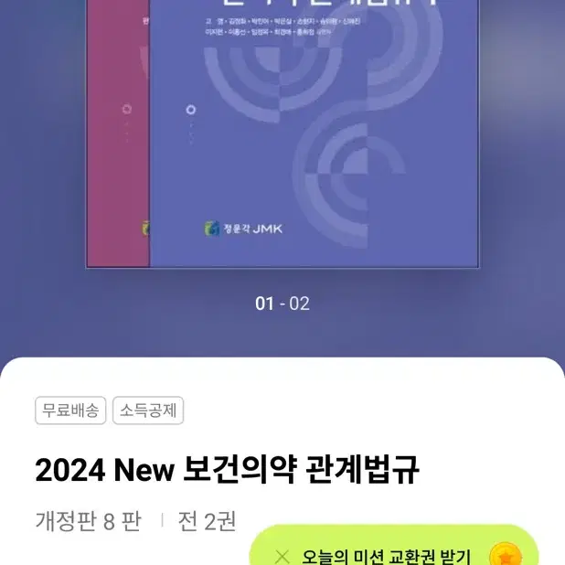 보건의약관계법규 책 정문각