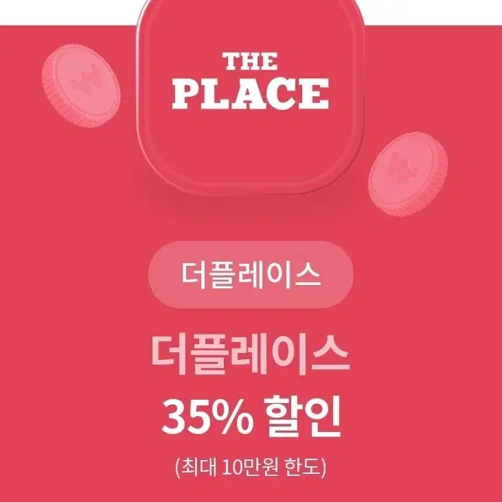 THE PLACE 더플레이스 35% 할인 모바일 상품