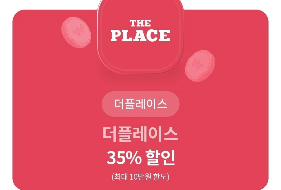 THE PLACE 더플레이스 35% 할인 모바일 상품