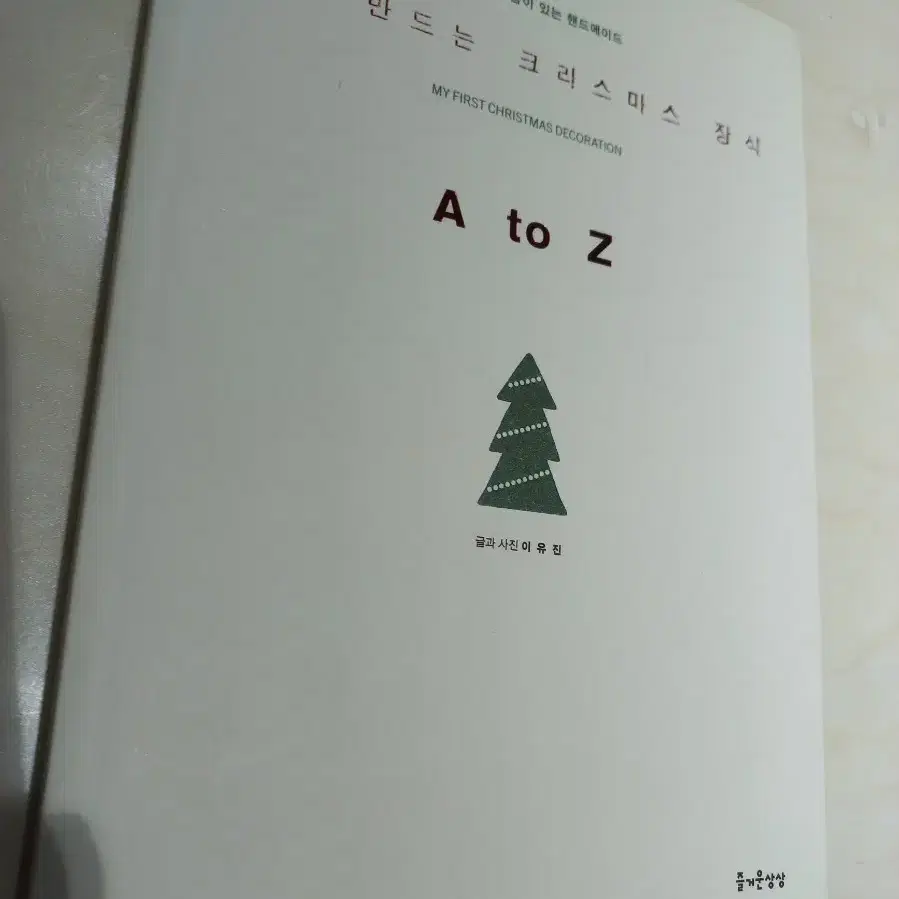 처음 만드는 크리스마스 장식 A to Z