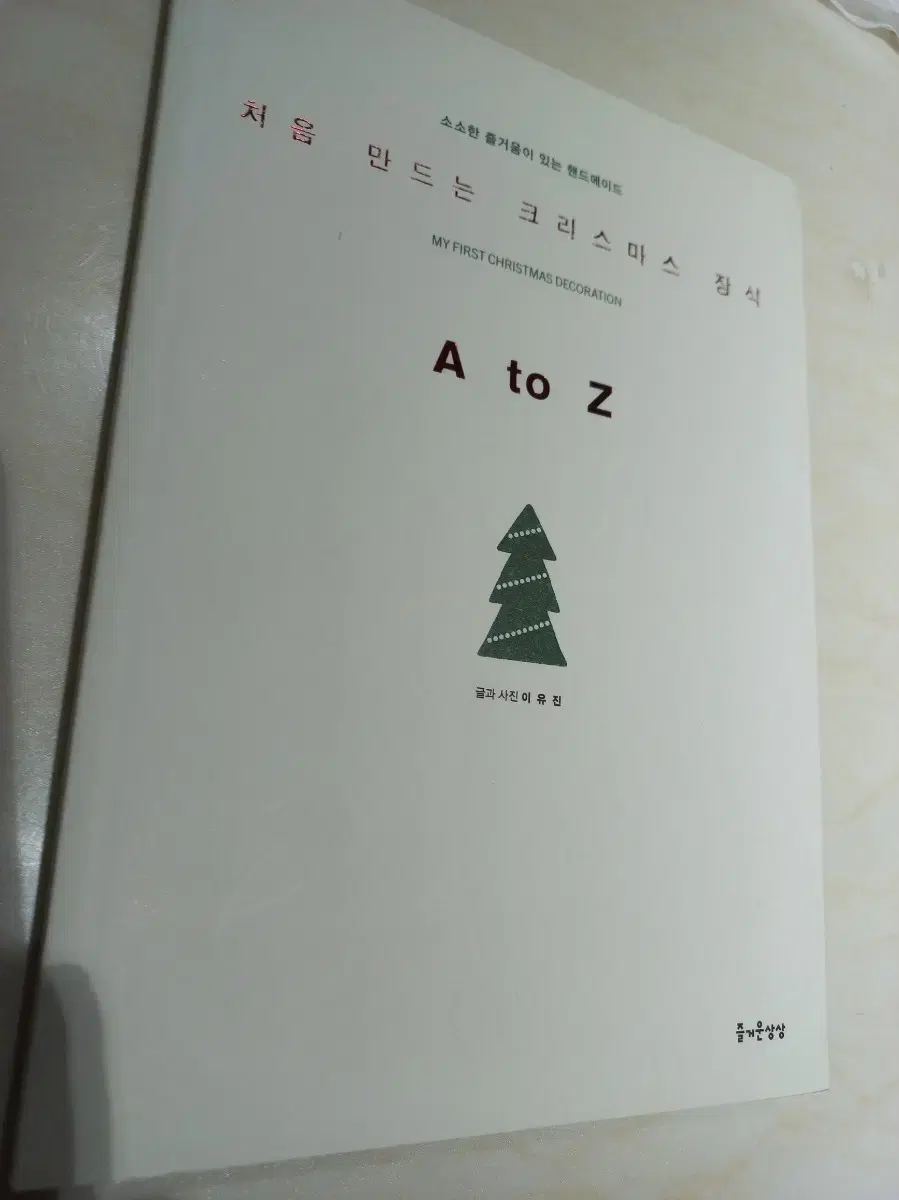 처음 만드는 크리스마스 장식 A to Z