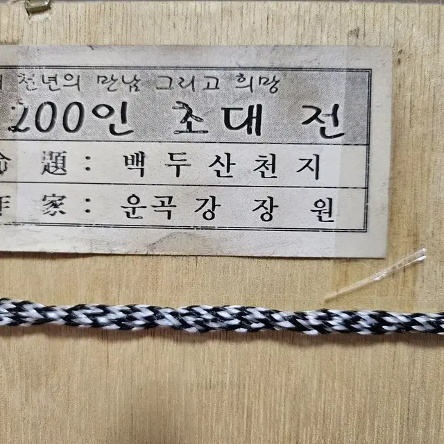 운곡 강장원 화백 백두산 천지