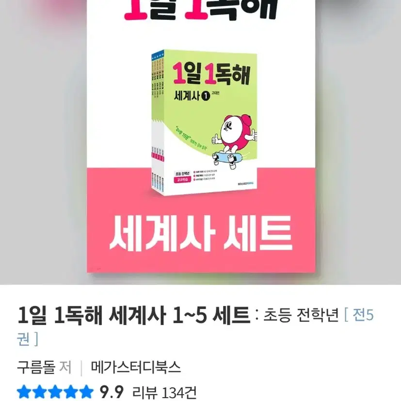 [새거5권]메가스터디 초등 세계사 1일1독해 1~5편