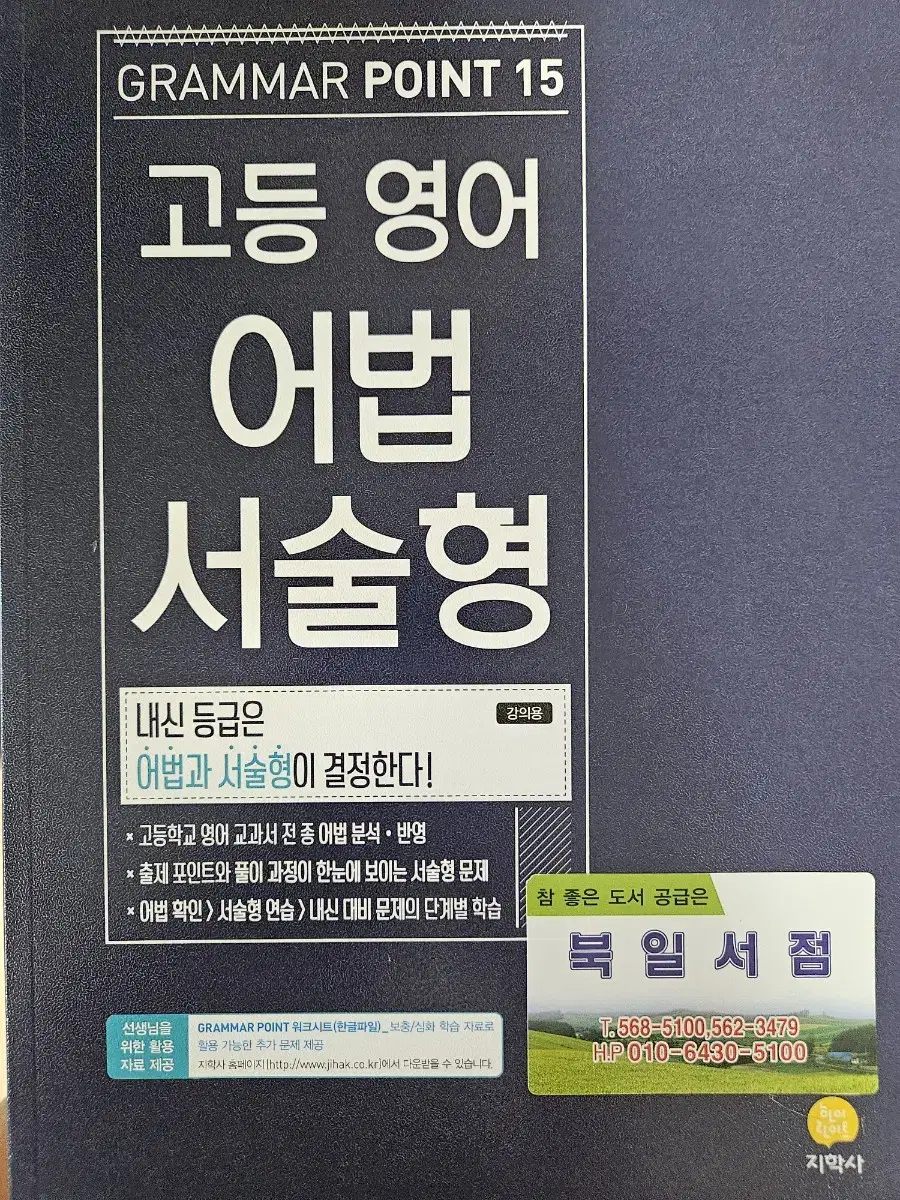 [새거]진학사 고등 영어 어법 서술형