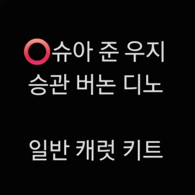 세븐틴 10월 미니12집 하반기 컴백 일반반캐럿반키트분철슈아준승관버논디노