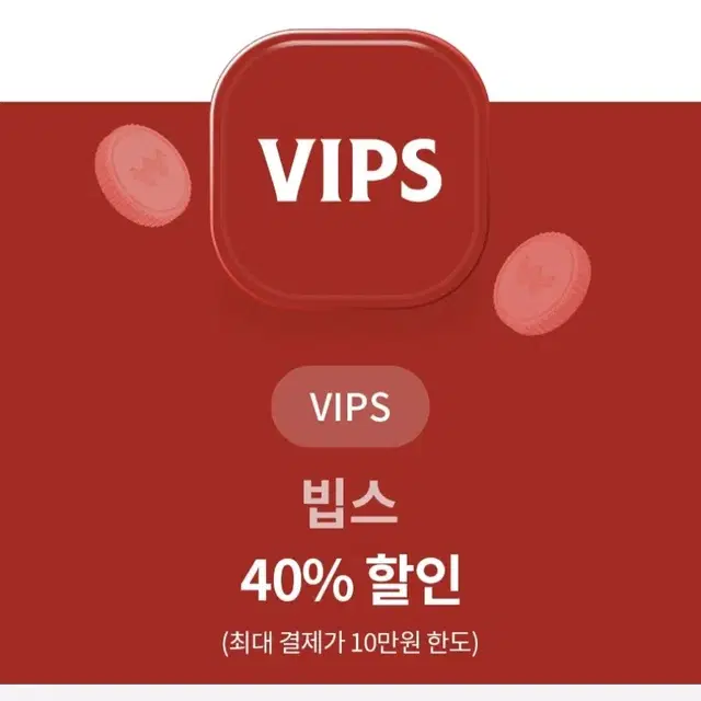 빕스 40%  할인쿠폰