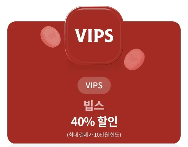 빕스 40%  할인쿠폰