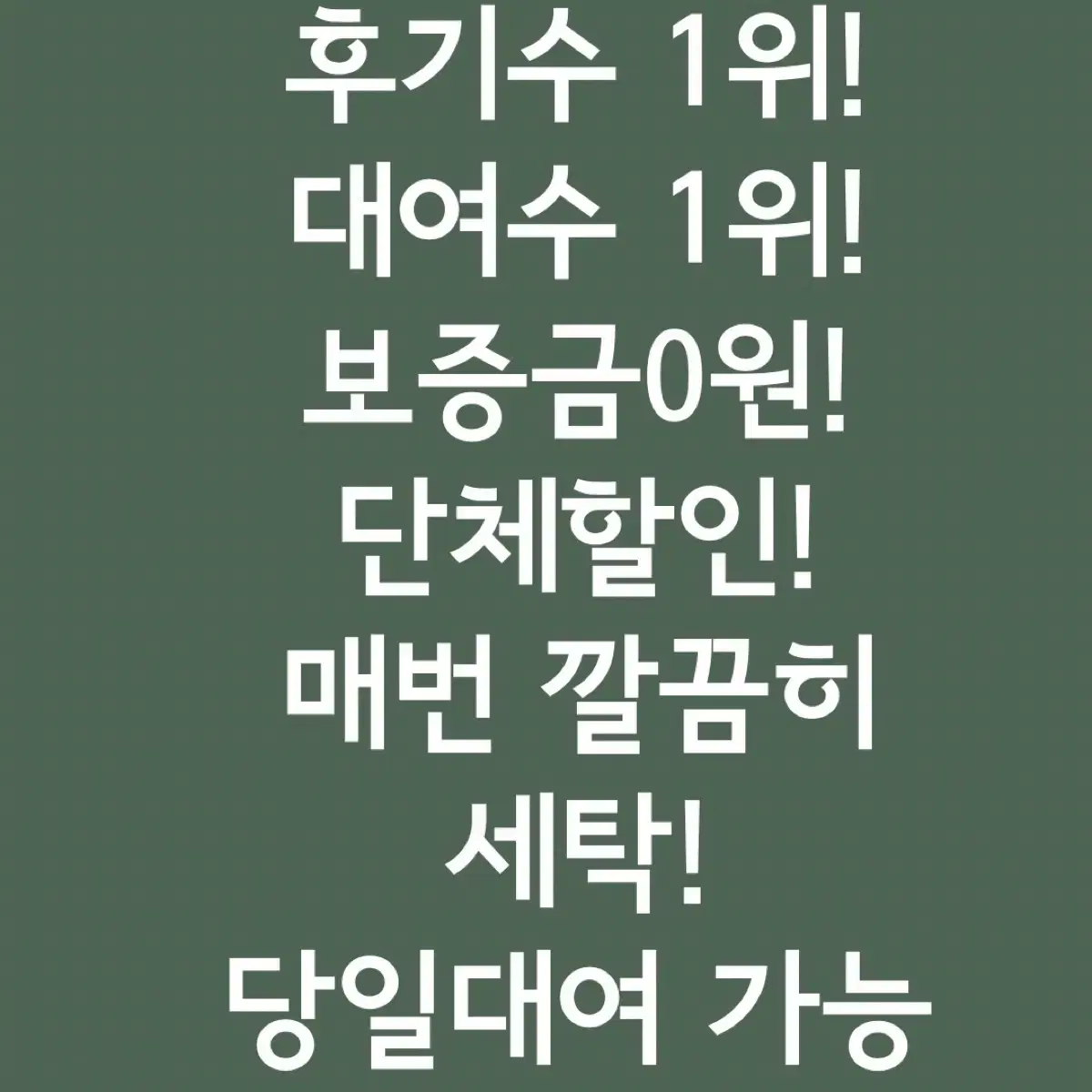 보증금0원 세탁 군복 졸업사진 졸사 대여