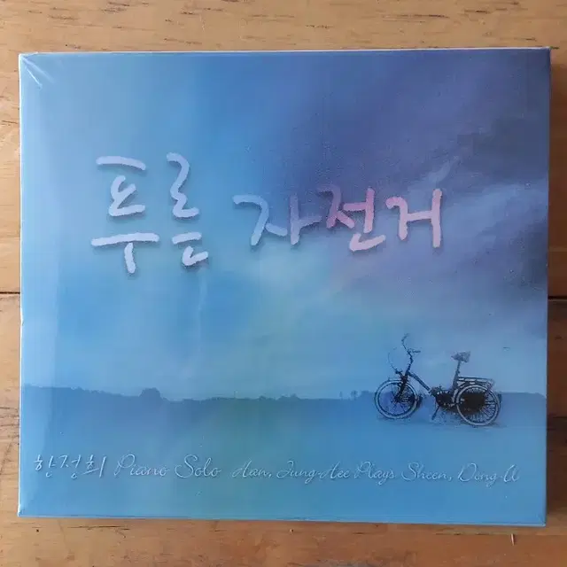 한정희 - 푸른 자전거 (CD)