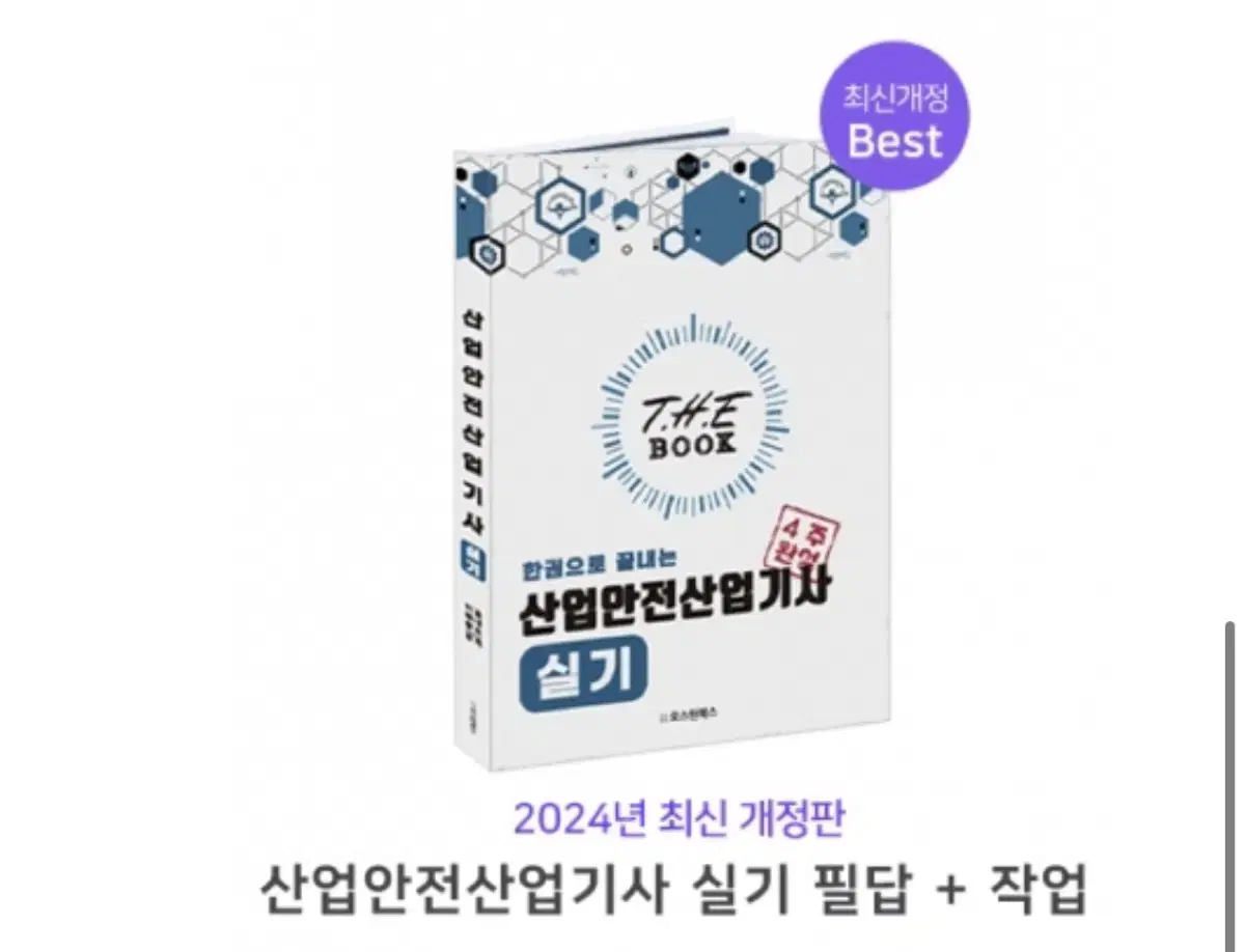 랑쌤에듀 산업안전 산업기사 실기책팝니다.