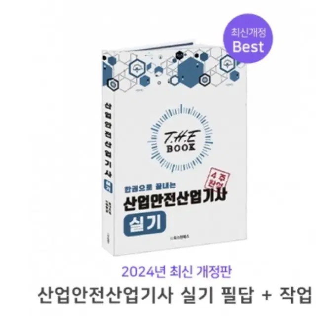 랑쌤에듀 산업안전 산업기사 실기책팝니다.