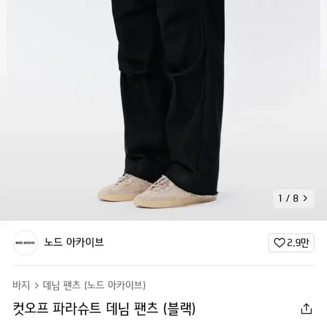 노드 아카이브 컷오프 파라슈트 데님 팬츠 블랙